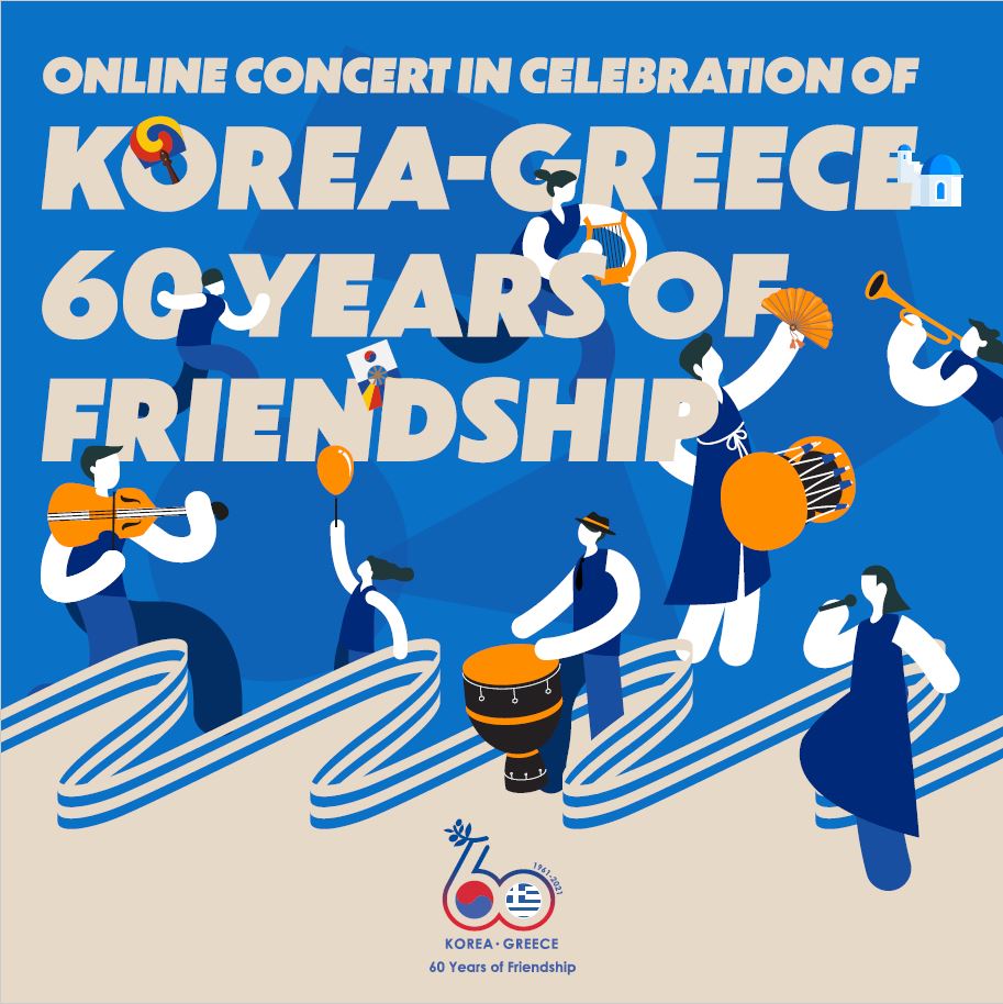Ελλάδα Κορέα γιορτάζουν 60 χρόνια φιλίας