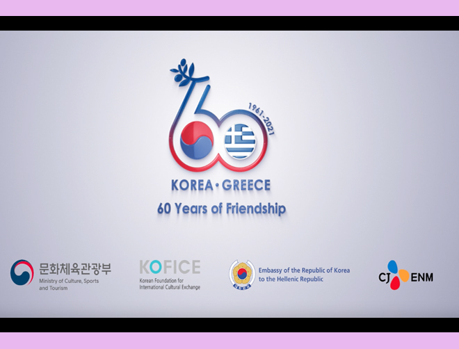 Ελλάδα Κορέα γιορτάζουν 60 χρόνια φιλίας